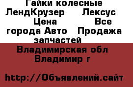Гайки колесные ЛендКрузер 100,Лексус 470. › Цена ­ 1 000 - Все города Авто » Продажа запчастей   . Владимирская обл.,Владимир г.